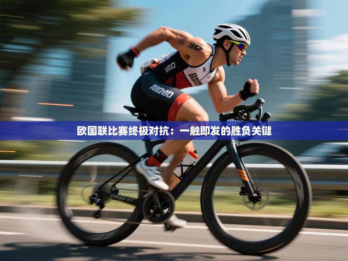 欧国联比赛终极对抗：一触即发的胜负关键  第2张