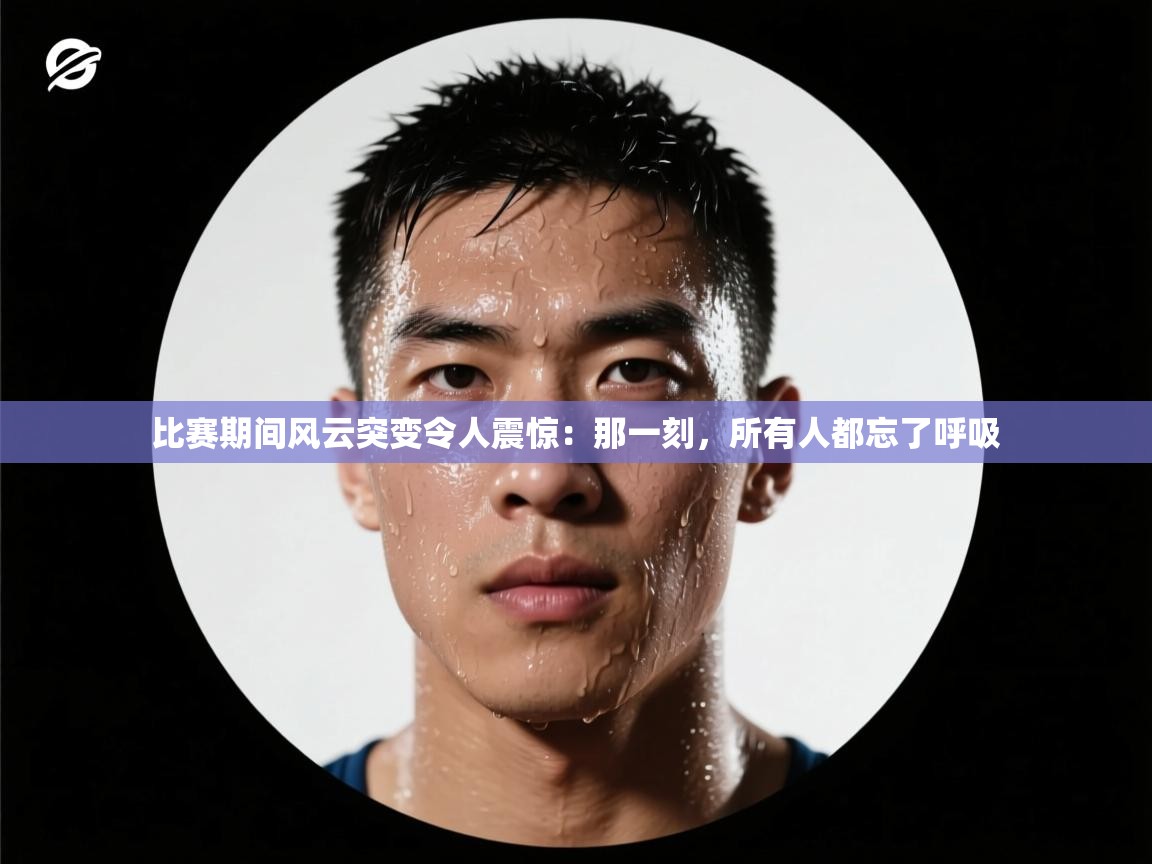 比赛期间风云突变令人震惊：那一刻，所有人都忘了呼吸  第1张
