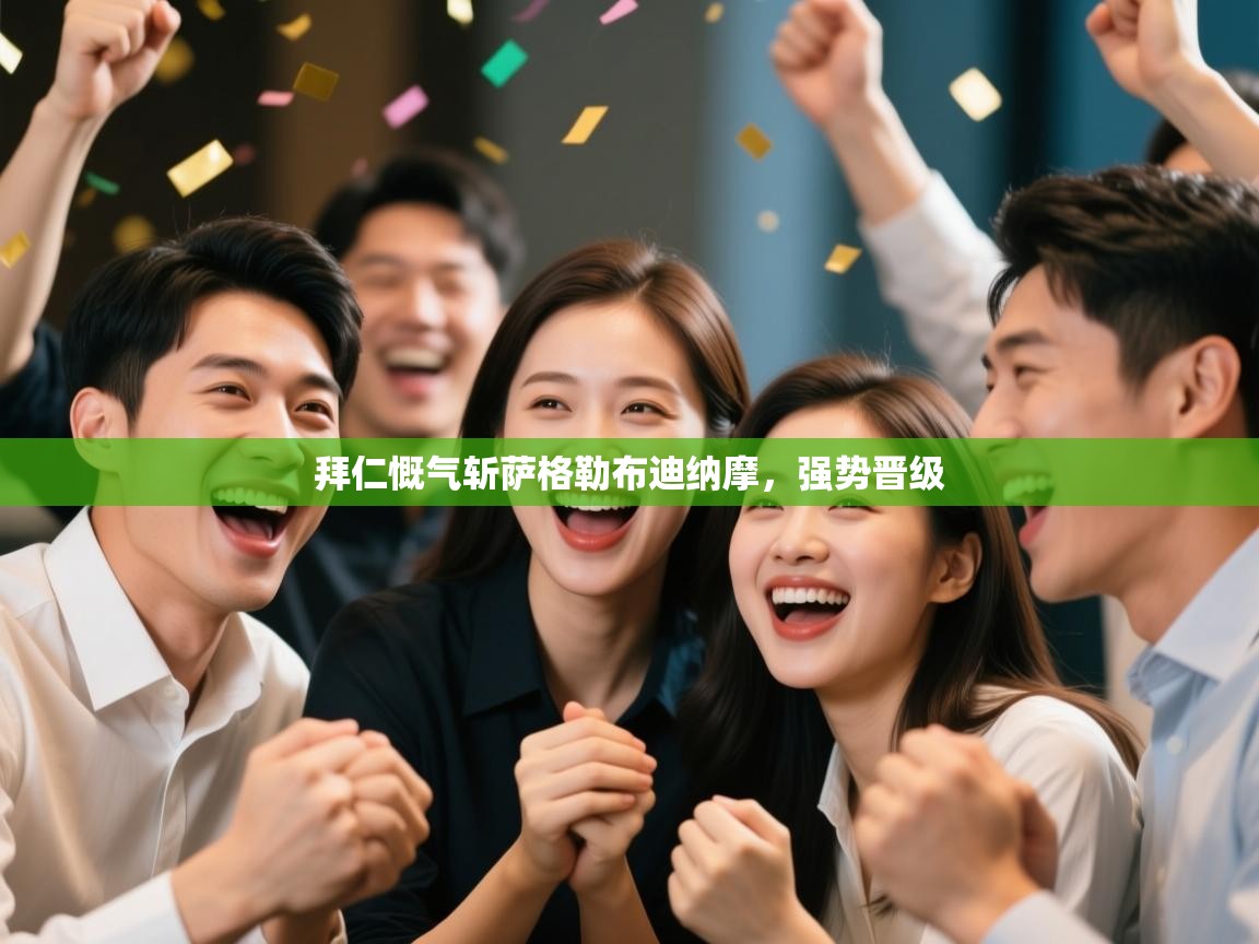 拜仁慨气斩萨格勒布迪纳摩，强势晋级  第1张