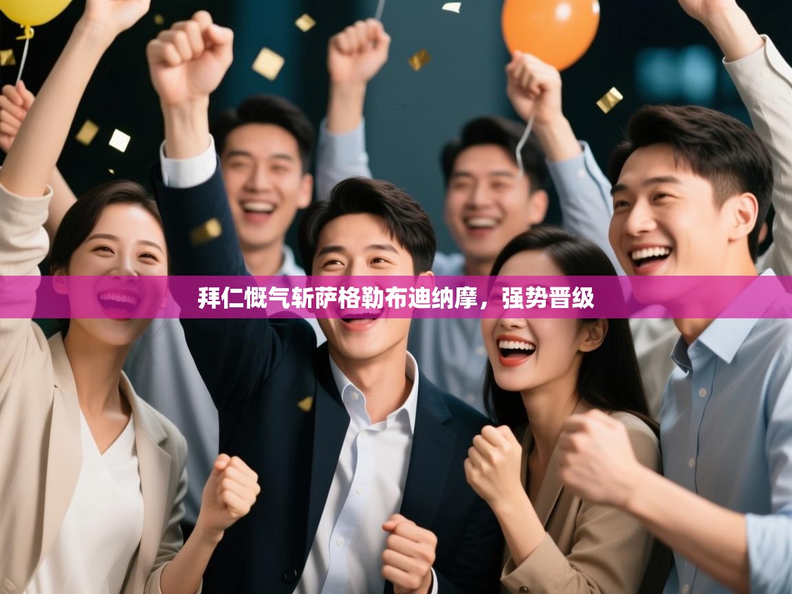 拜仁慨气斩萨格勒布迪纳摩，强势晋级  第2张