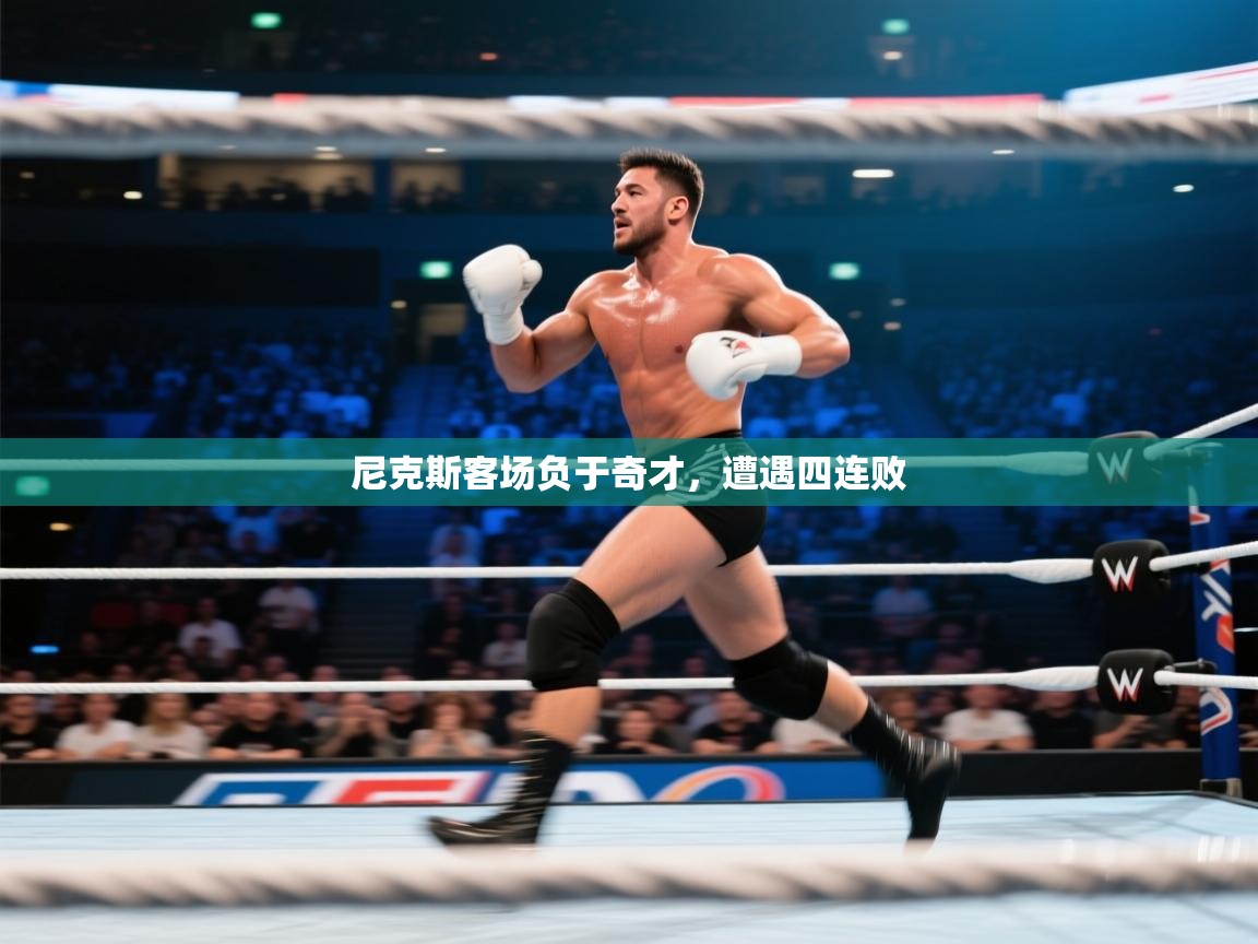 尼克斯客场负于奇才，遭遇四连败  第1张