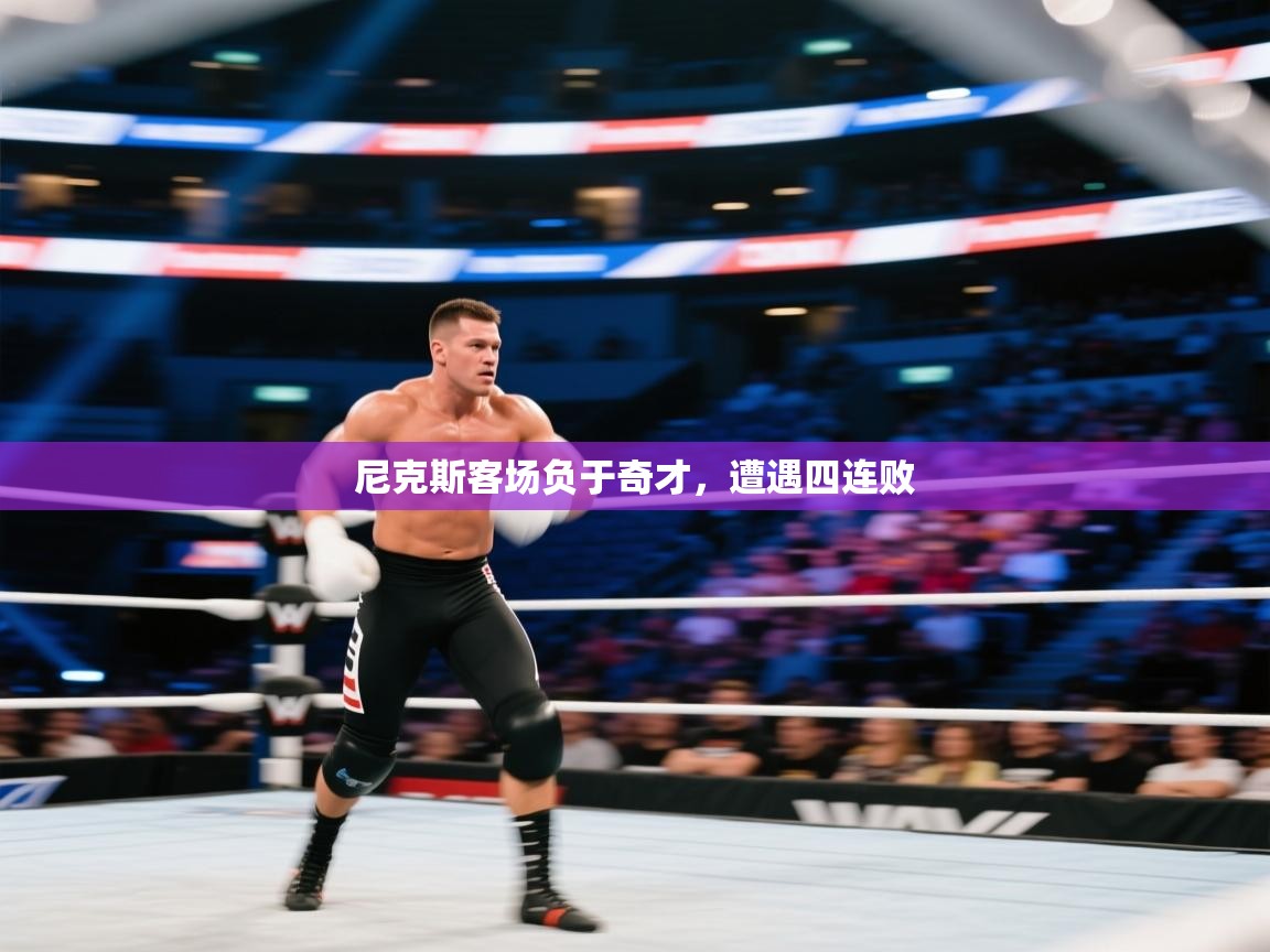 尼克斯客场负于奇才，遭遇四连败  第2张