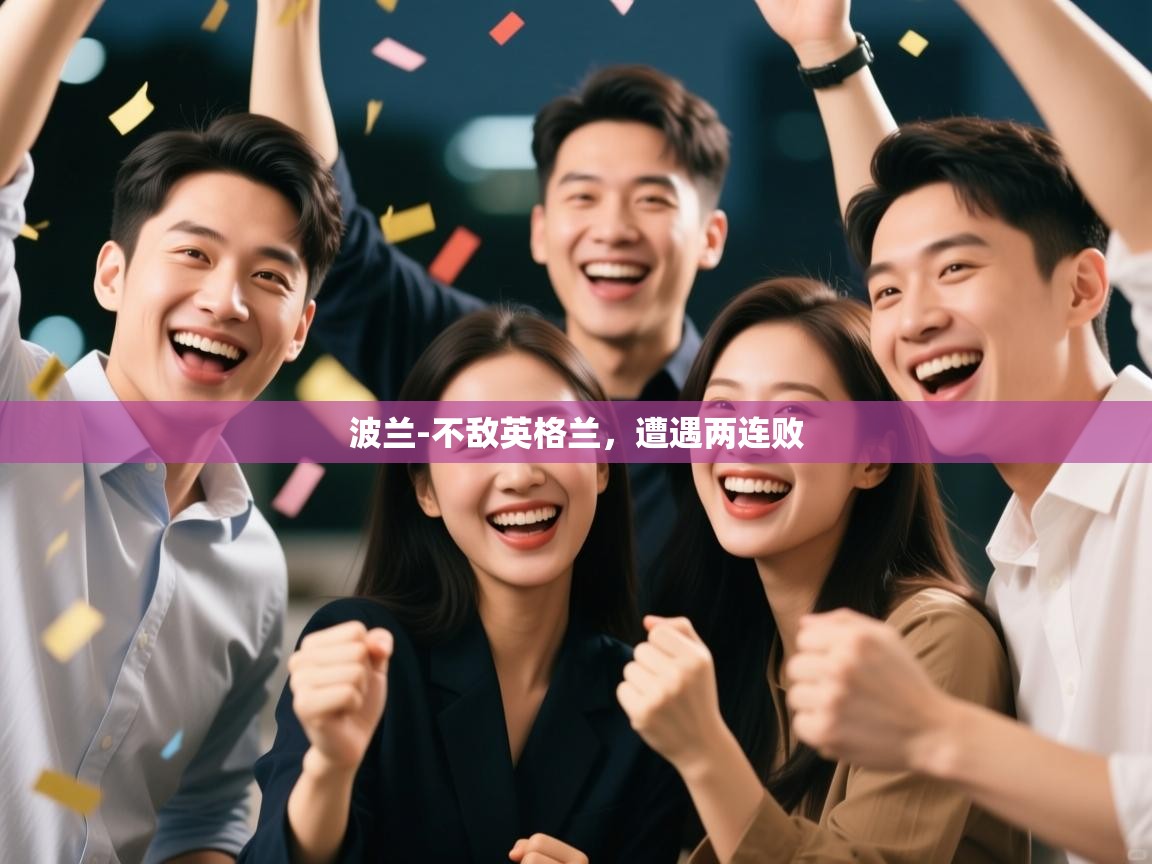 波兰-不敌英格兰，遭遇两连败  第1张
