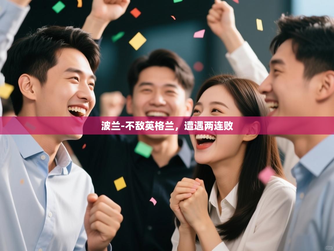 波兰-不敌英格兰，遭遇两连败  第2张