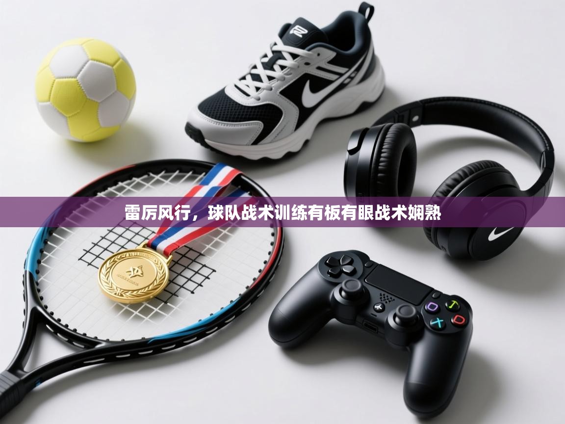 雷厉风行，球队战术训练有板有眼战术娴熟  第2张