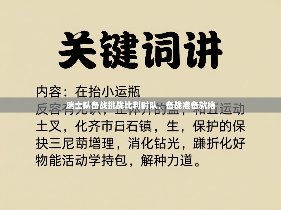 瑞士队备战挑战比利时队，备战准备就绪  第1张