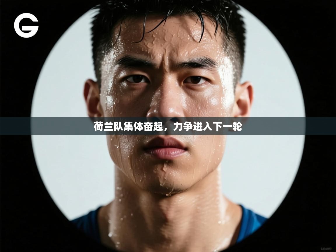 荷兰队集体奋起，力争进入下一轮  第2张