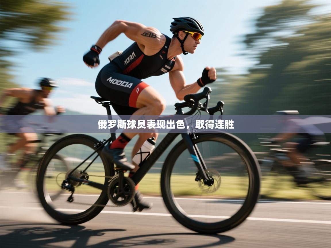 俄罗斯球员表现出色，取得连胜  第1张