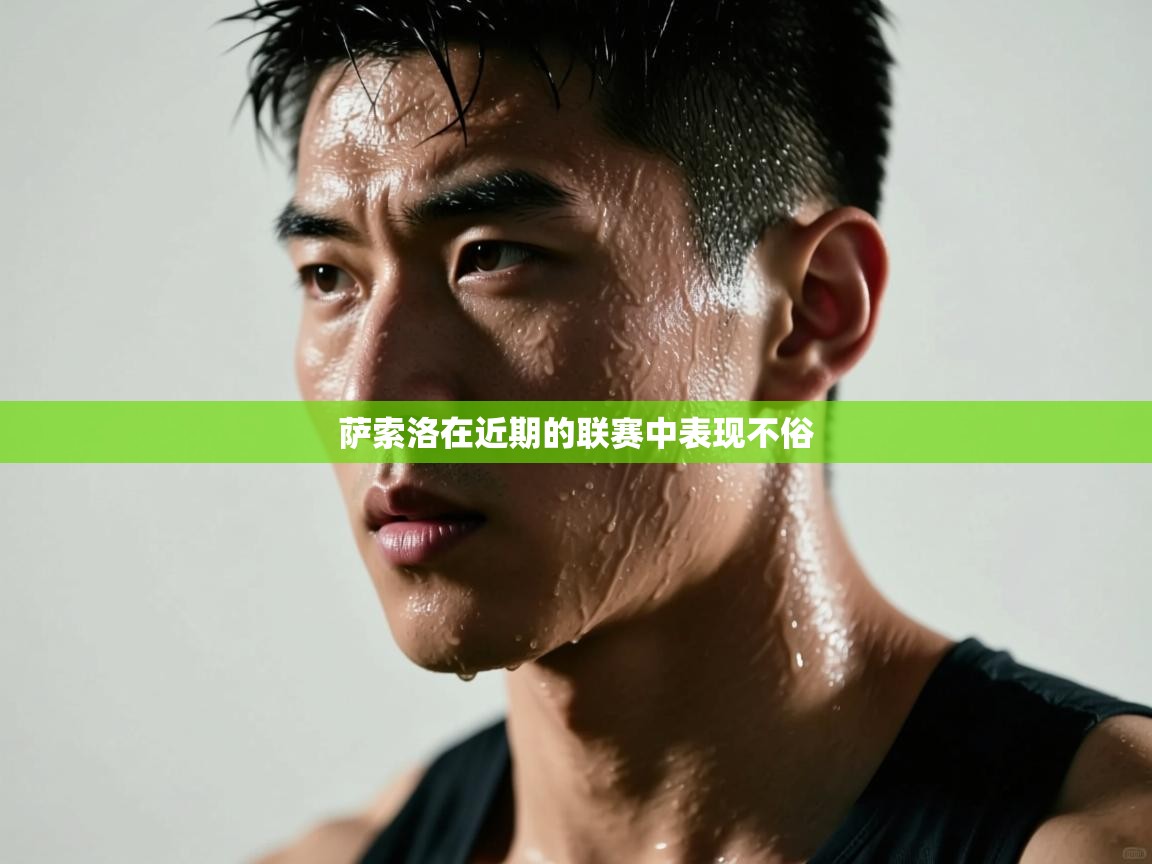 萨索洛在近期的联赛中表现不俗  第1张