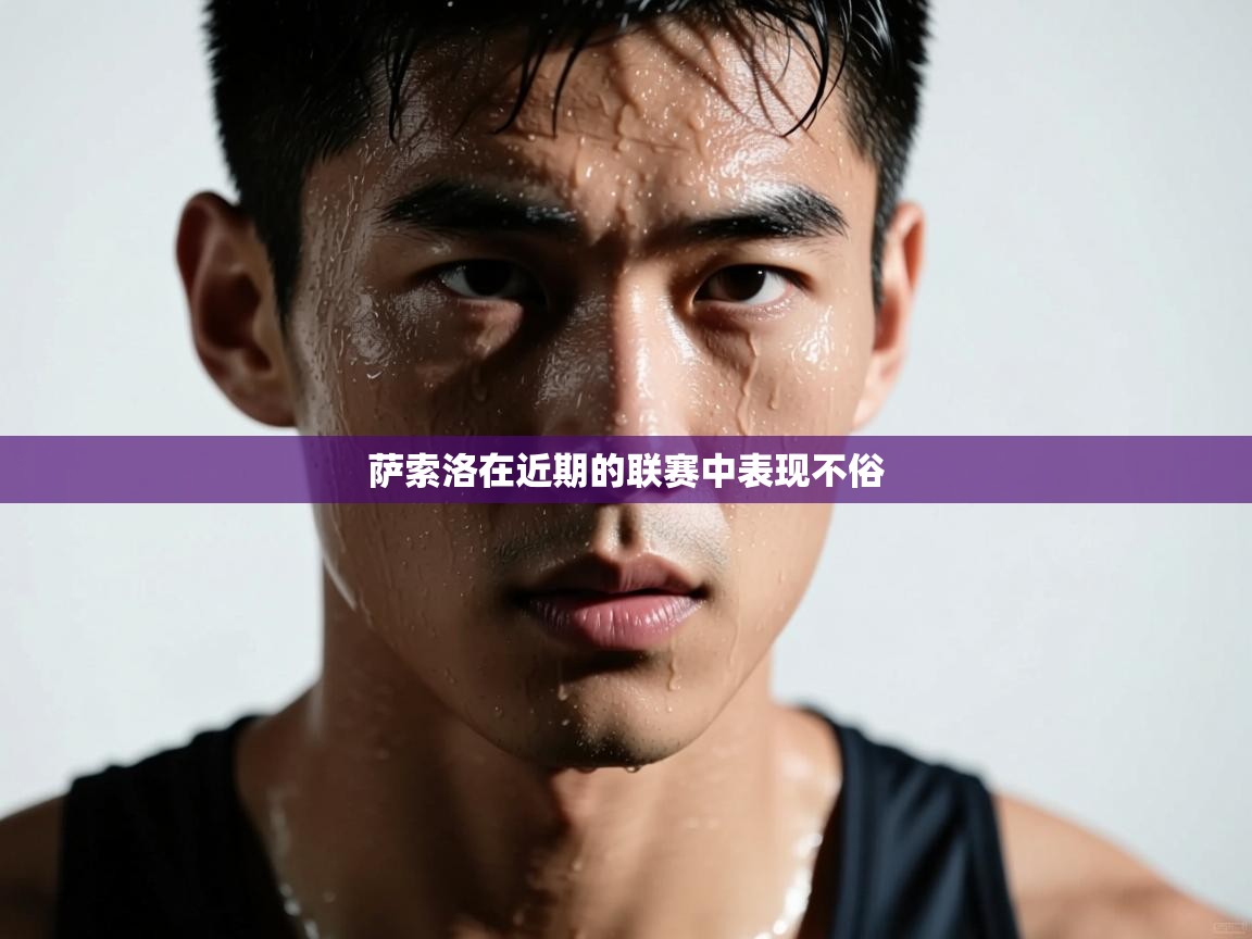 萨索洛在近期的联赛中表现不俗  第2张