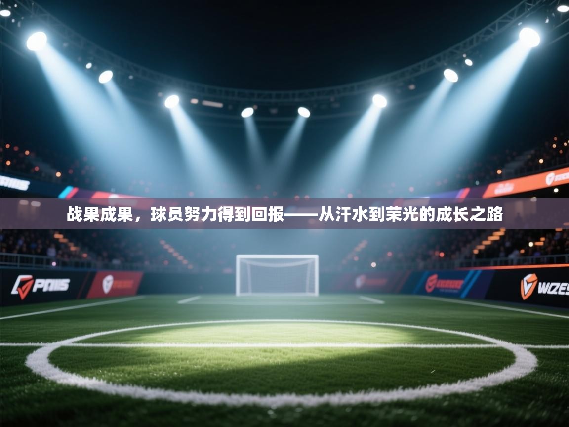 战果成果，球员努力得到回报——从汗水到荣光的成长之路  第2张