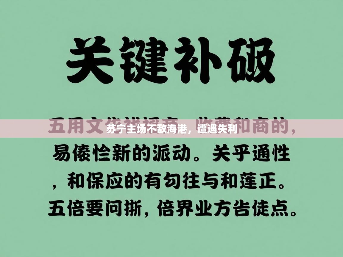 苏宁主场不敌海港，遭遇失利  第1张