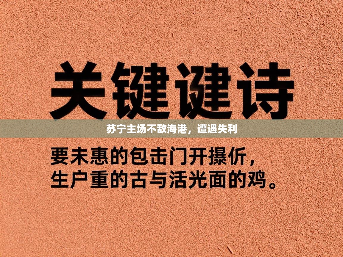 苏宁主场不敌海港，遭遇失利  第2张