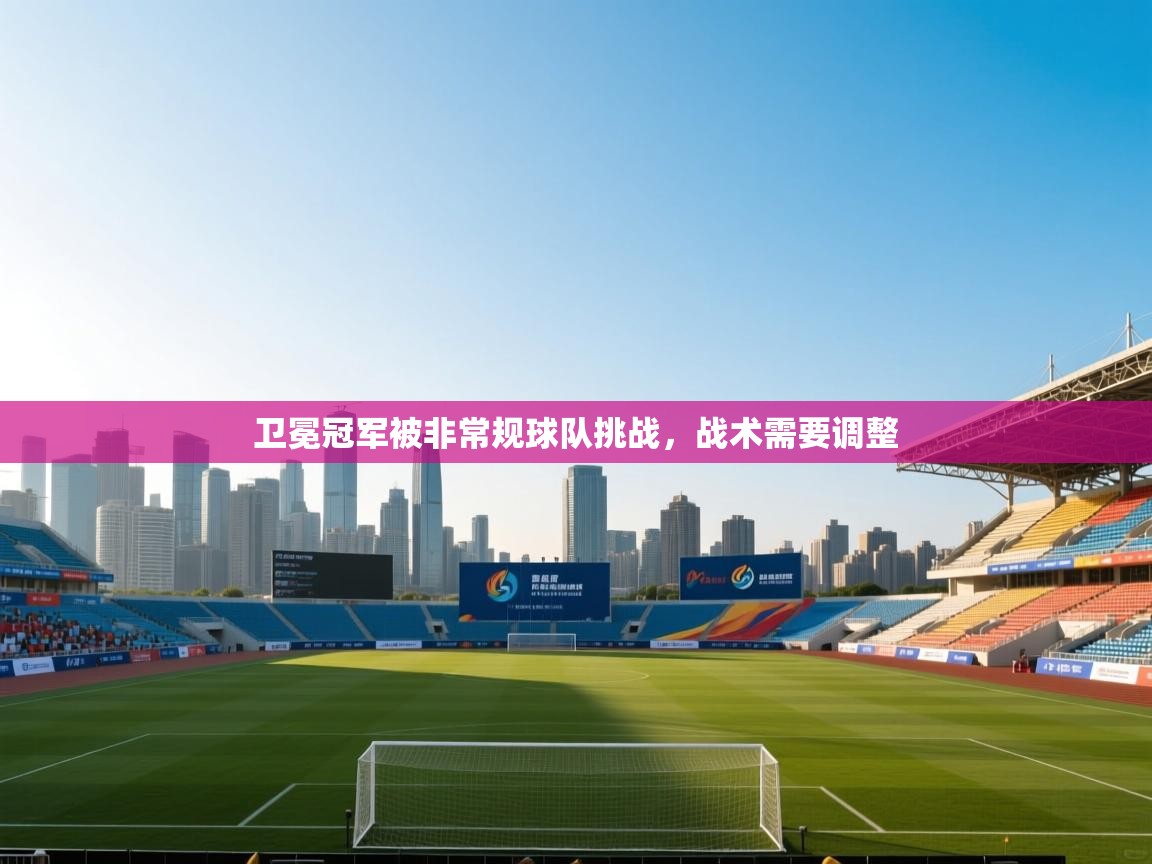 卫冕冠军被非常规球队挑战，战术需要调整  第2张