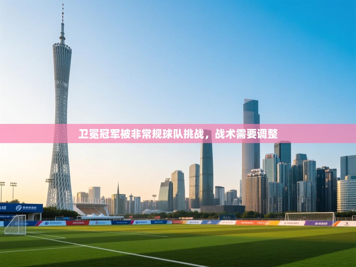 卫冕冠军被非常规球队挑战，战术需要调整  第1张