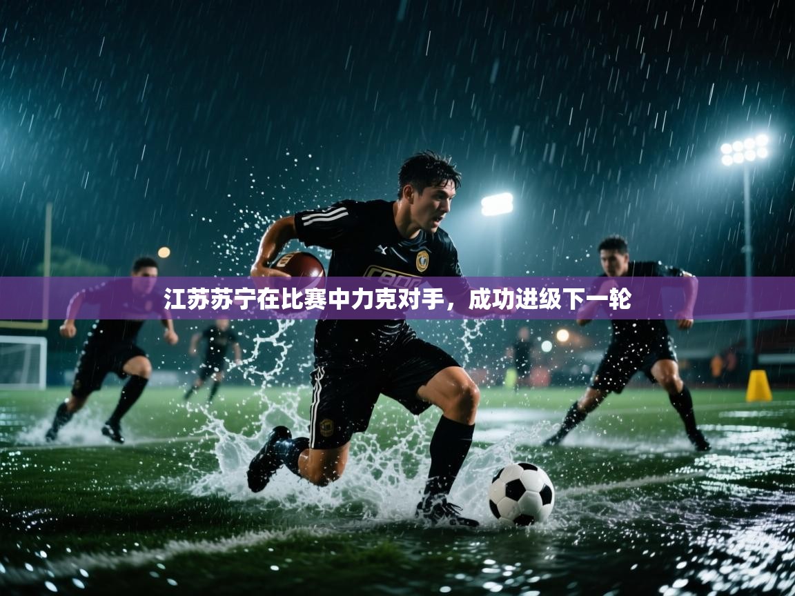 江苏苏宁在比赛中力克对手，成功进级下一轮  第2张