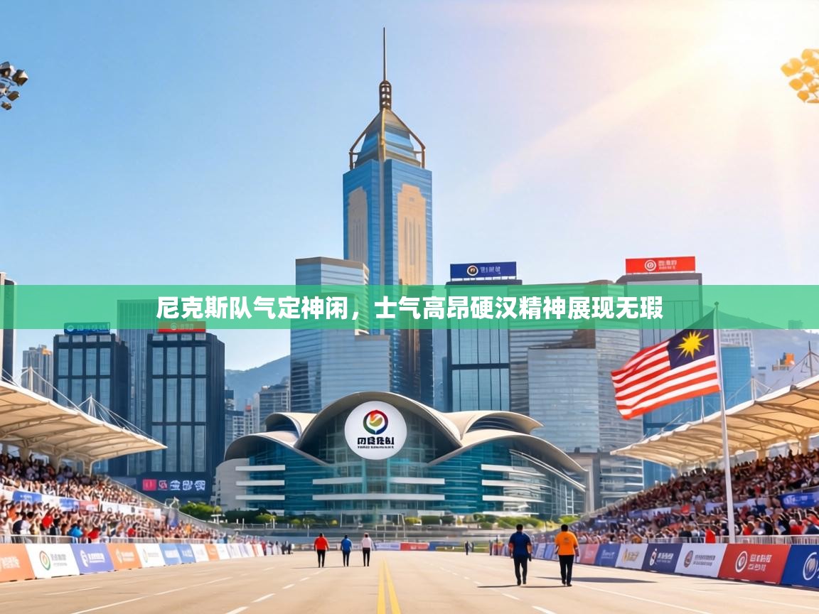 尼克斯队气定神闲，士气高昂硬汉精神展现无瑕  第1张