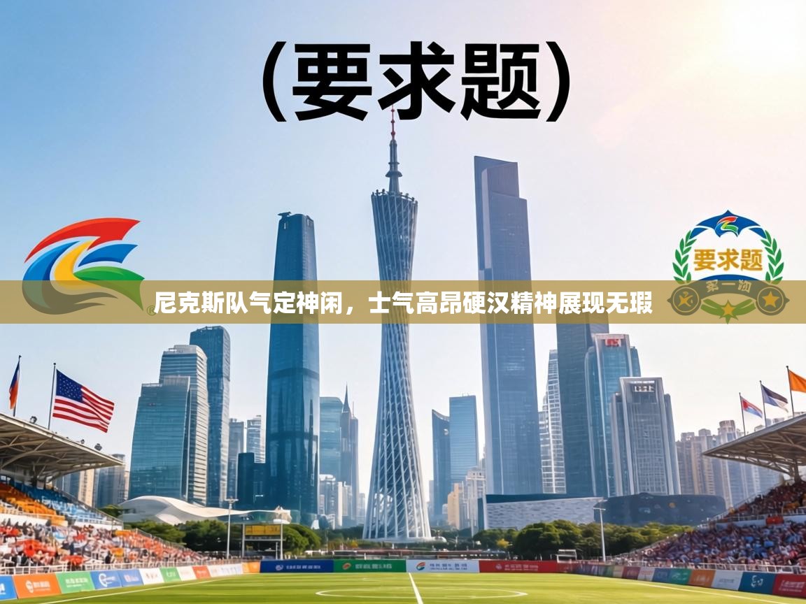 尼克斯队气定神闲，士气高昂硬汉精神展现无瑕  第2张