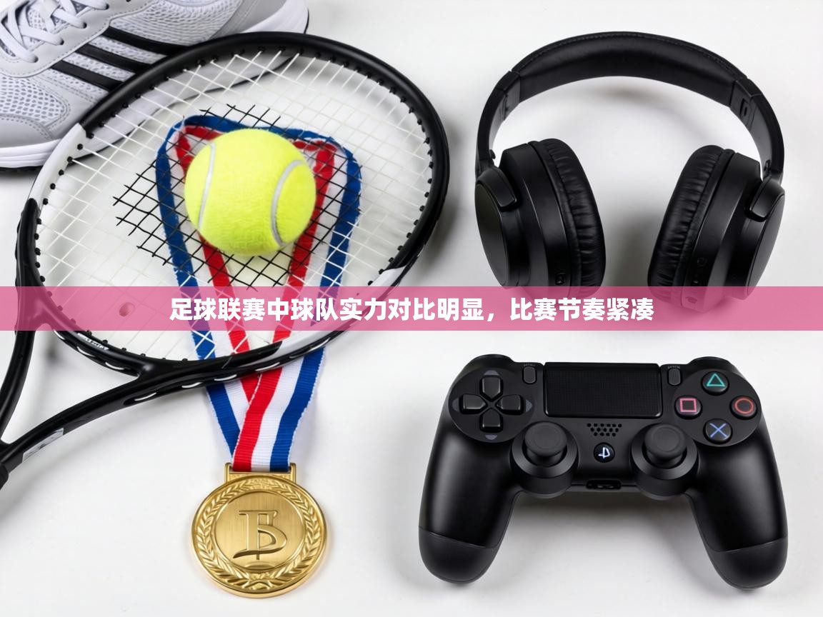 足球联赛中球队实力对比明显，比赛节奏紧凑  第1张