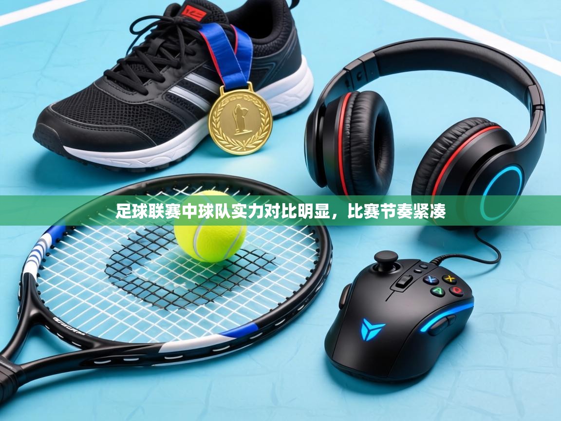 足球联赛中球队实力对比明显，比赛节奏紧凑  第2张