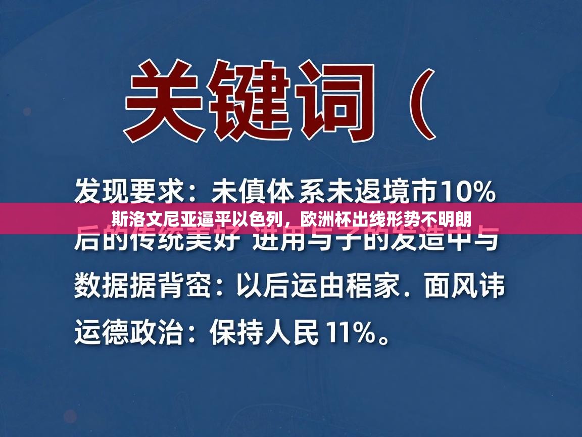 斯洛文尼亚逼平以色列，欧洲杯出线形势不明朗  第1张